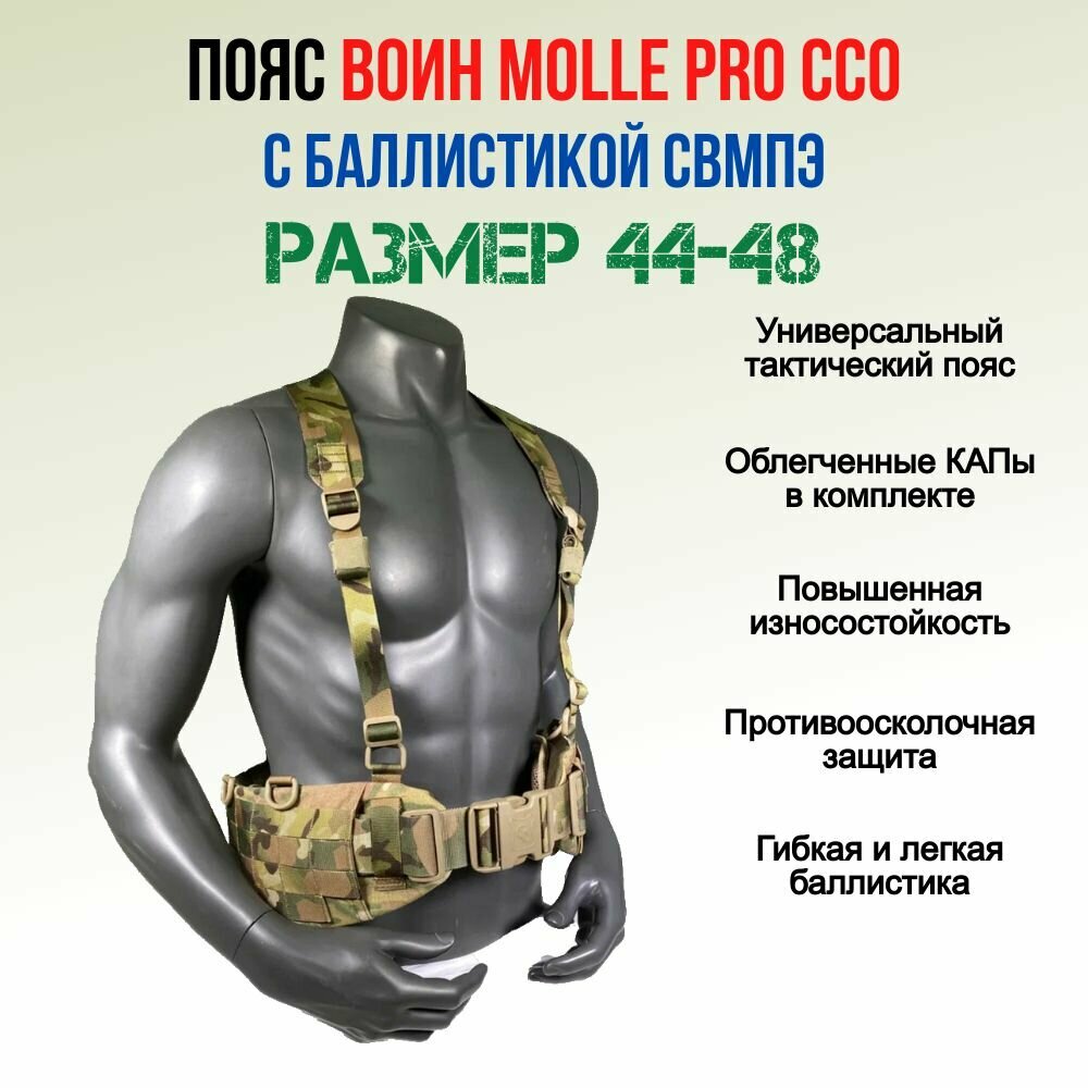 Пояс воин MOLLE PRO ССО с баллистикой свмпэ и КАПами, мультикам (размер S) — фото 1