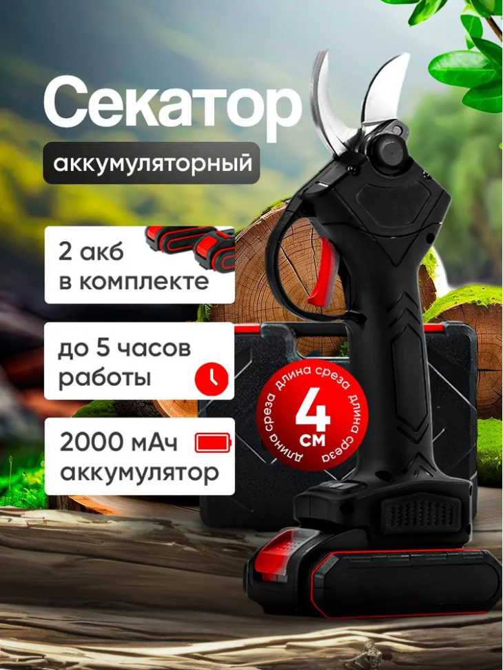 Секатор аккумуляторный, садовый кусторез аккумуляторный, аккумуляторные ножницы садовые, триммер, 2 АКБ