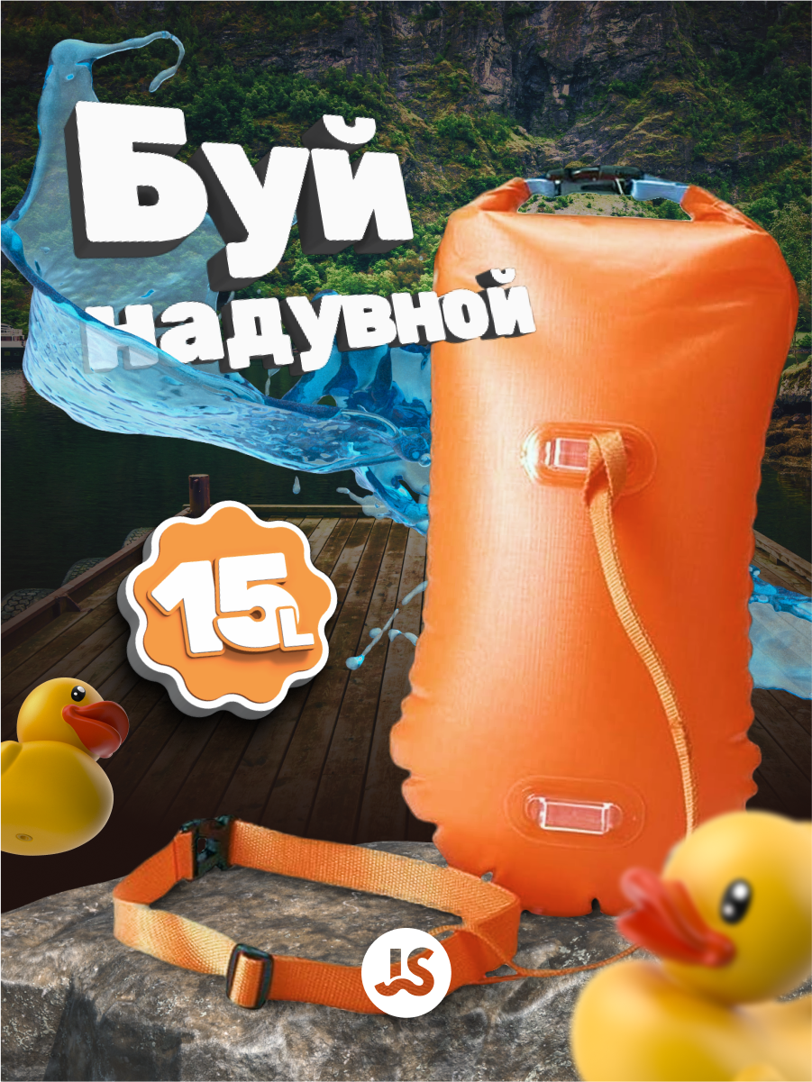 Буй Nonstopika для безопасного плавания (оранжевый) для сапборда, 15 литров