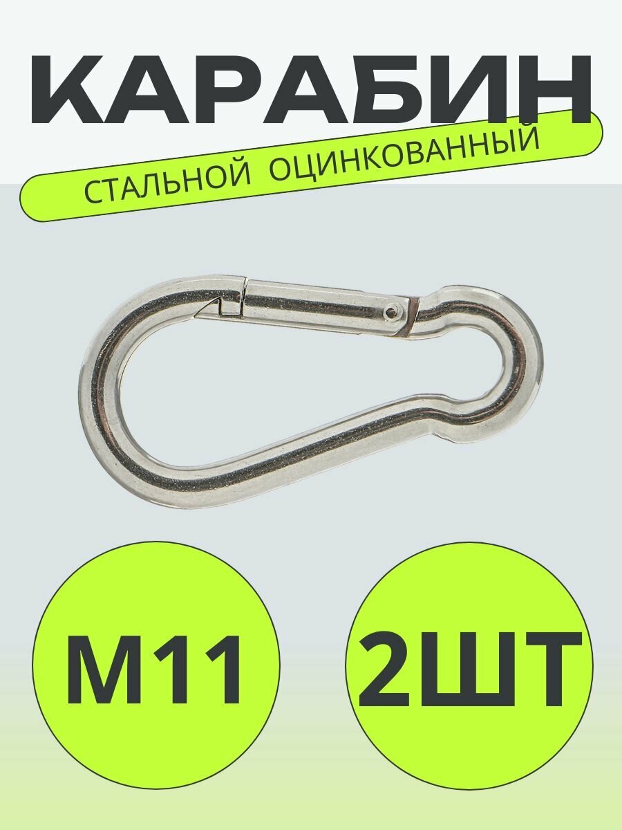 Карабин пожарный/универсальный/оцинкованный М11 ,120 мм,2 шт.