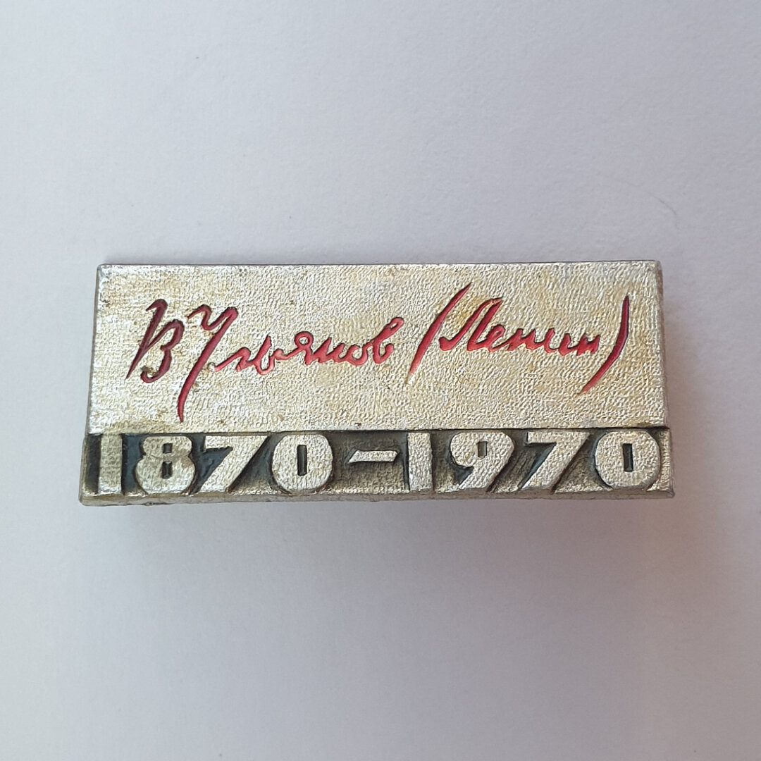 Значок "В. Ульянов (Ленин) 1870-1970", СССР