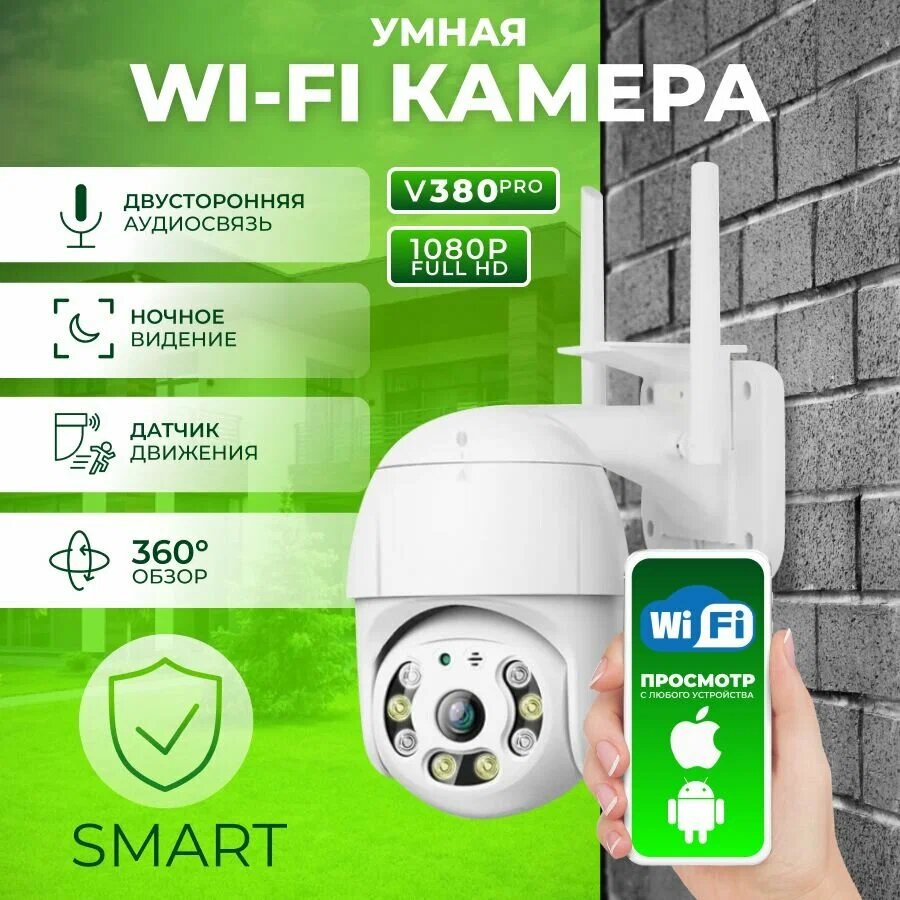 Камера видеонаблюдения уличная wifi Full HD (V380 Pro) с ночной съемкой, видео