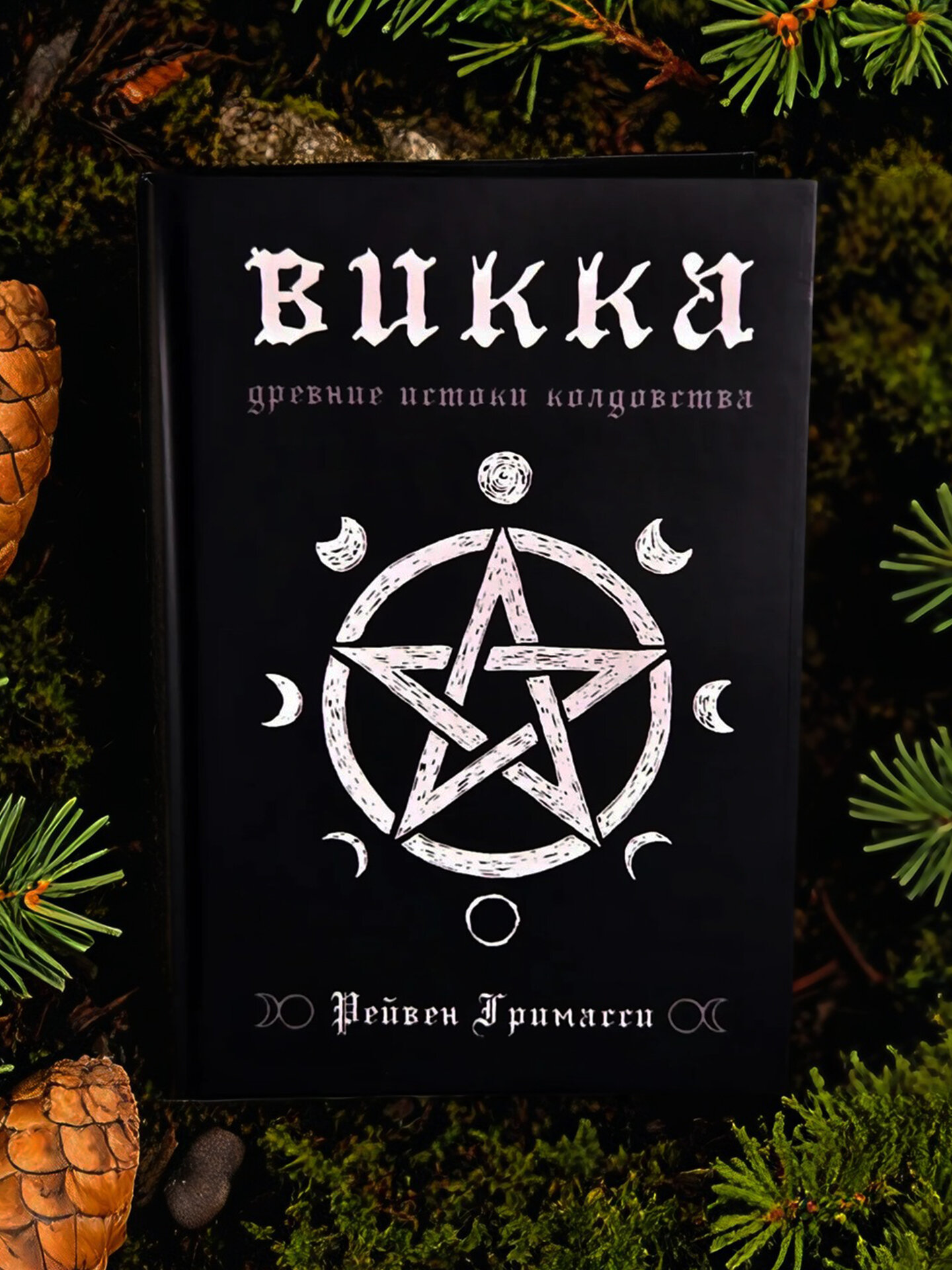 Викка. Древние истоки колдовства