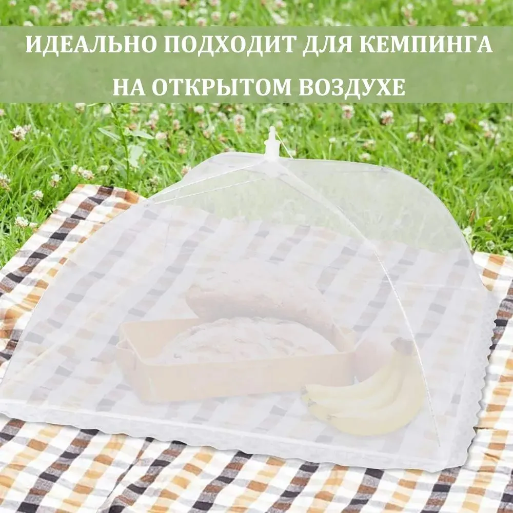 Сетка для пикника складная белая