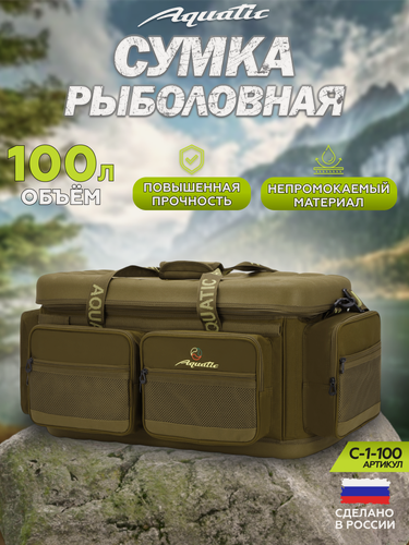 Изображение товара Рыболовная сумка "Акватик" С-1-100, 100л, непромокаемая, плечевой ремень