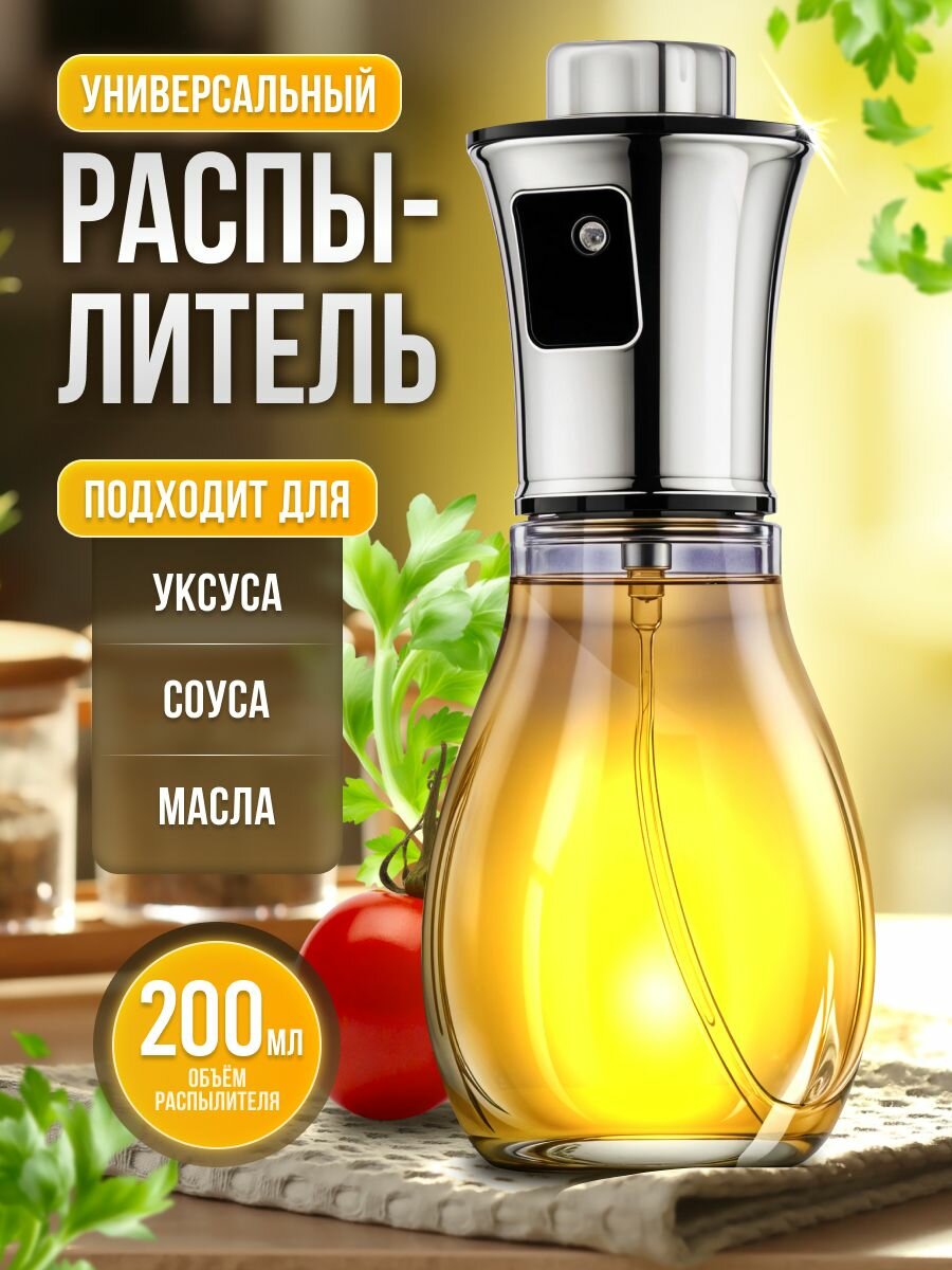 Распылитель для масла, дозатор, 200мл