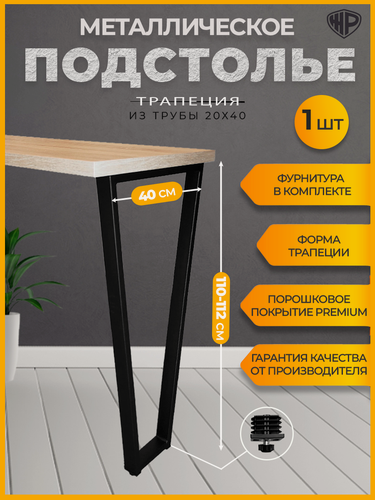 Изображение товара Подстолье для стола в стиле лофт 110-112х40 см Трапеция Ножка для барной стойки Опора черная, 1 шт.