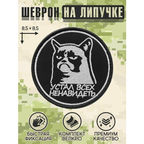 Нашивка на одежду патч шеврон на липучке Устал всех ненавидеть 85х85 см 434₽