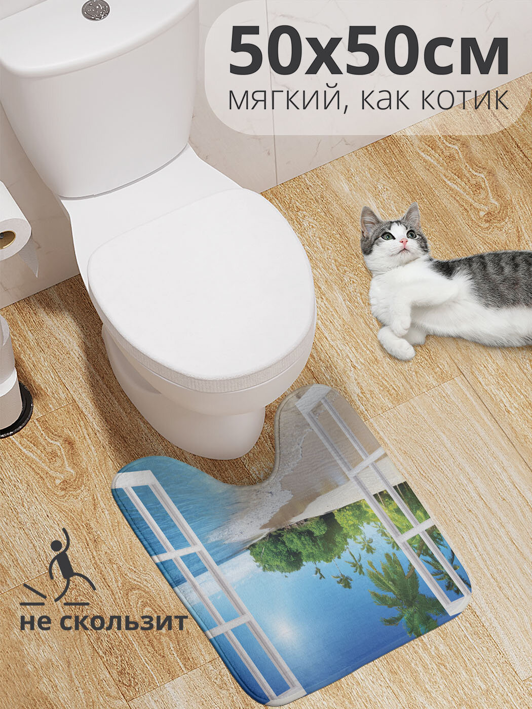 Коврик для туалета с вырезом противоскользящий 