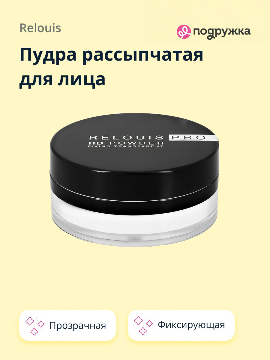Пудра рассыпчатая для лица RELOUIS RELOUIS PRO HD POWDER фиксирующая прозрачная