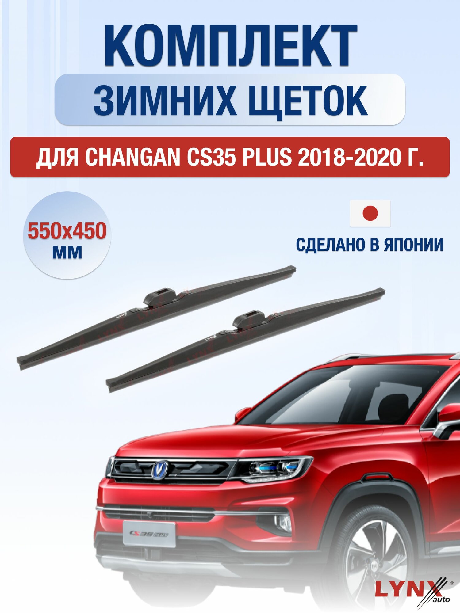 Щетки стеклоочистителя для Changan CS35 PLUS / 2018-2020 / Комплект зимних дворников 55 45 см Чанган ЦС35 Плюс
