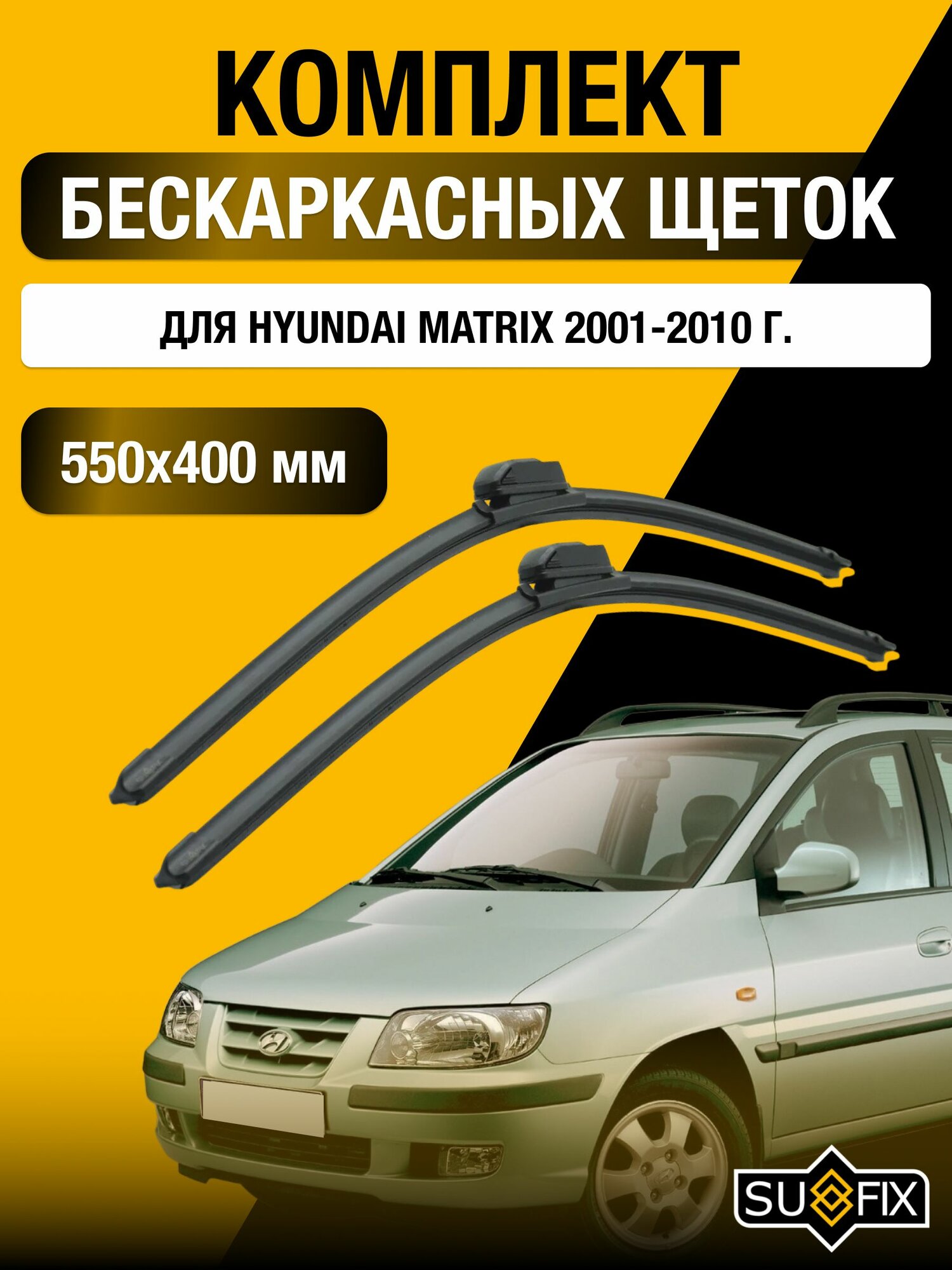 Щетки стеклоочистителя для Hyundai Matrix / 2001-2010 / Комплект бескаркасных дворников 55 40 см Хендай Матрикс