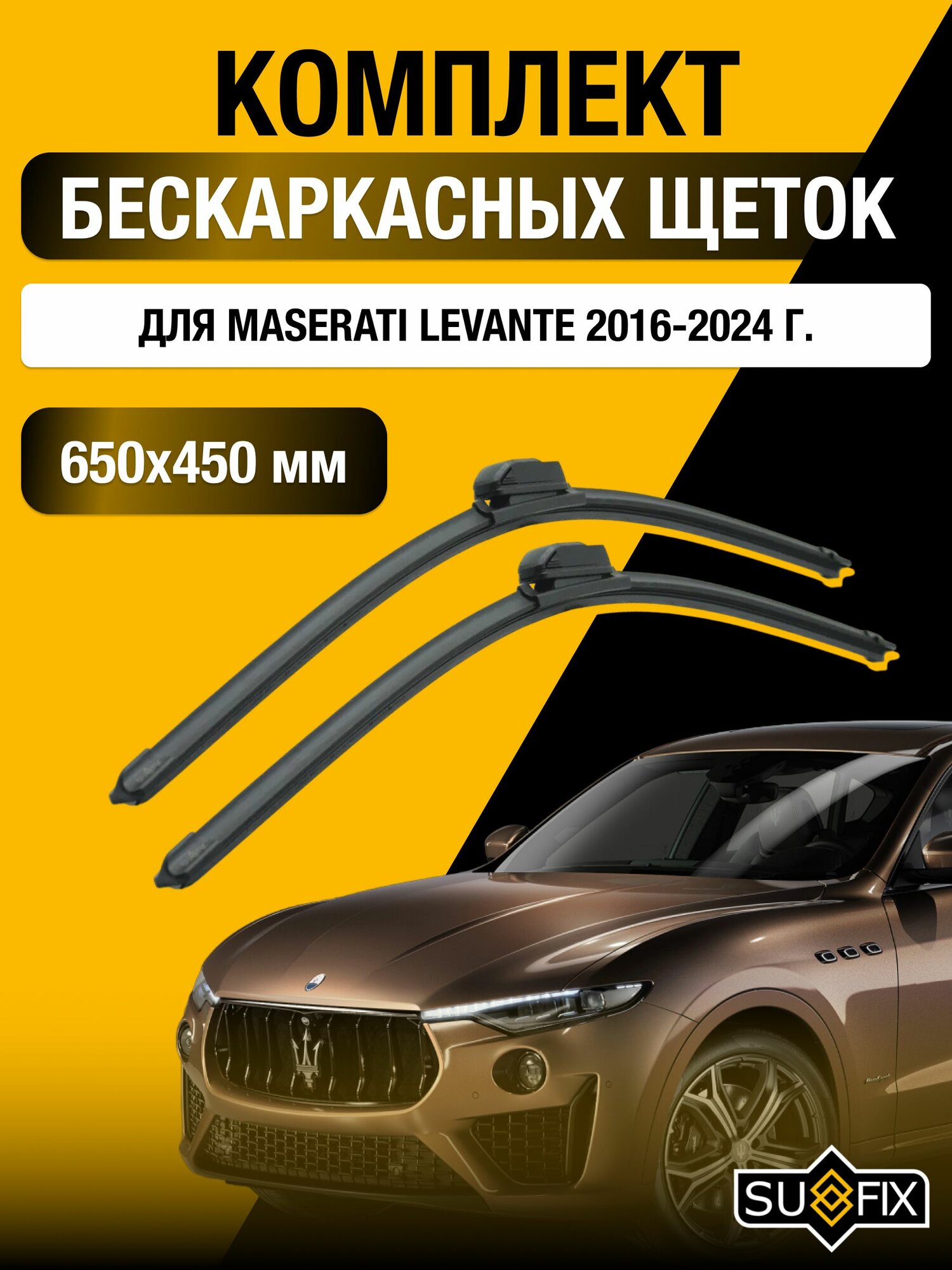Щетки стеклоочистителя для Maserati Levante / 2016-2024 / Комплект бескаркасных дворников 65 45 см Мазерати Леванте