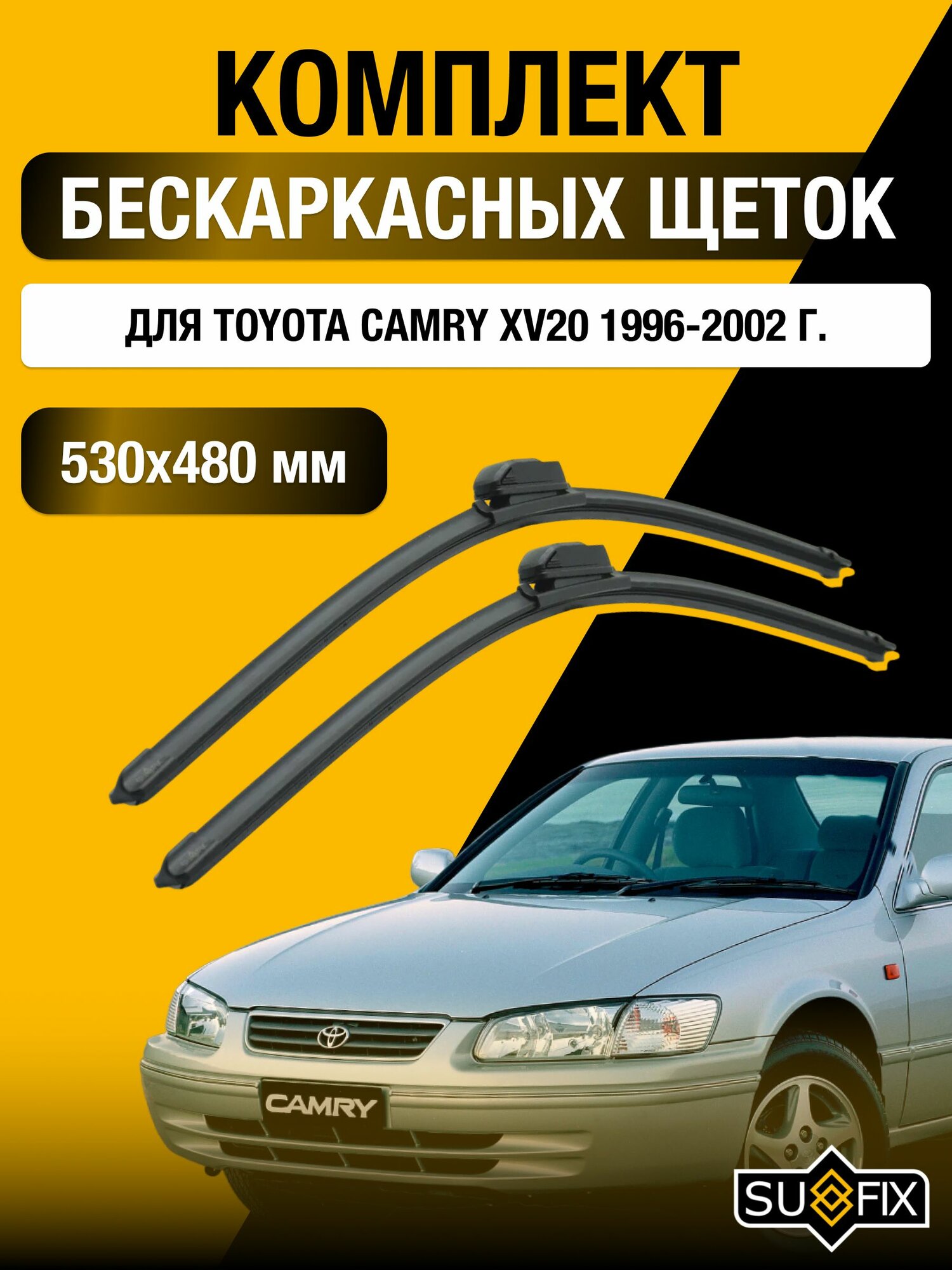 Щетки стеклоочистителя для Toyota Camry XV20 / 1996-2002 / Комплект бескаркасных дворников 53 48 см Тойота Камри 20