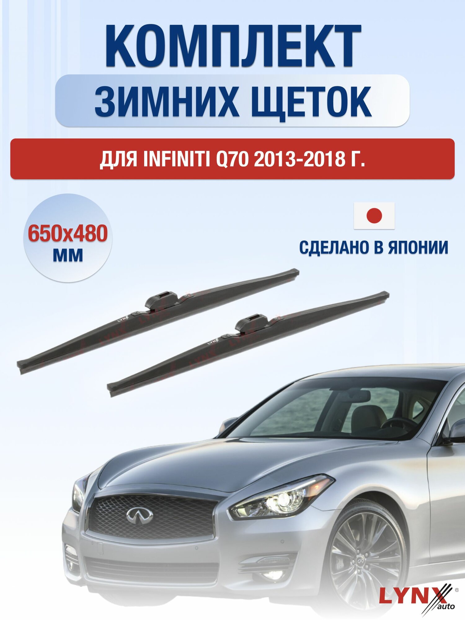 Щетки стеклоочистителя для Infiniti Q70 / 2013-2018 / Комплект зимних дворников 65 48 см Инфинити КУ70