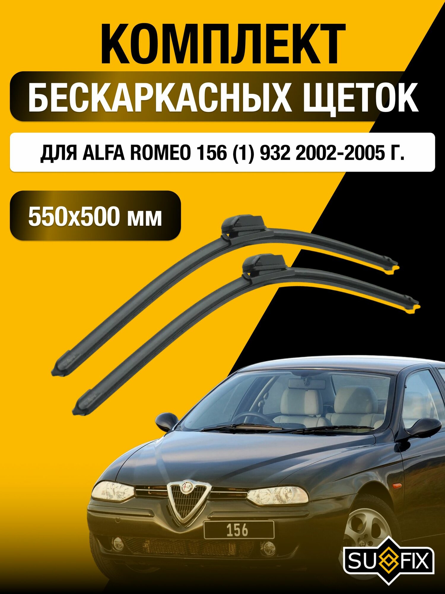 Щетки стеклоочистителя для Alfa Romeo 156 (1) 932 / 2002-2005 / Комплект бескаркасных дворников 55 50 см Альфа Ромео 156