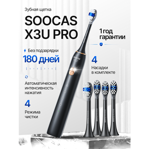 Soocas X3U Pro (Ростест) четыре насадки, звуковая, черная