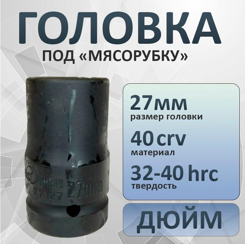 Головка 27 мм (1") под баллонный ключ мясорубку сервис ключ усиленная, ударная, для грузового транспорта