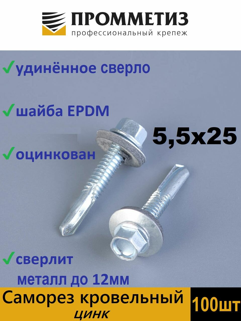 Саморезы кровельные по металлу 5.5х25 удлиненное сверло, цинк 100 шт