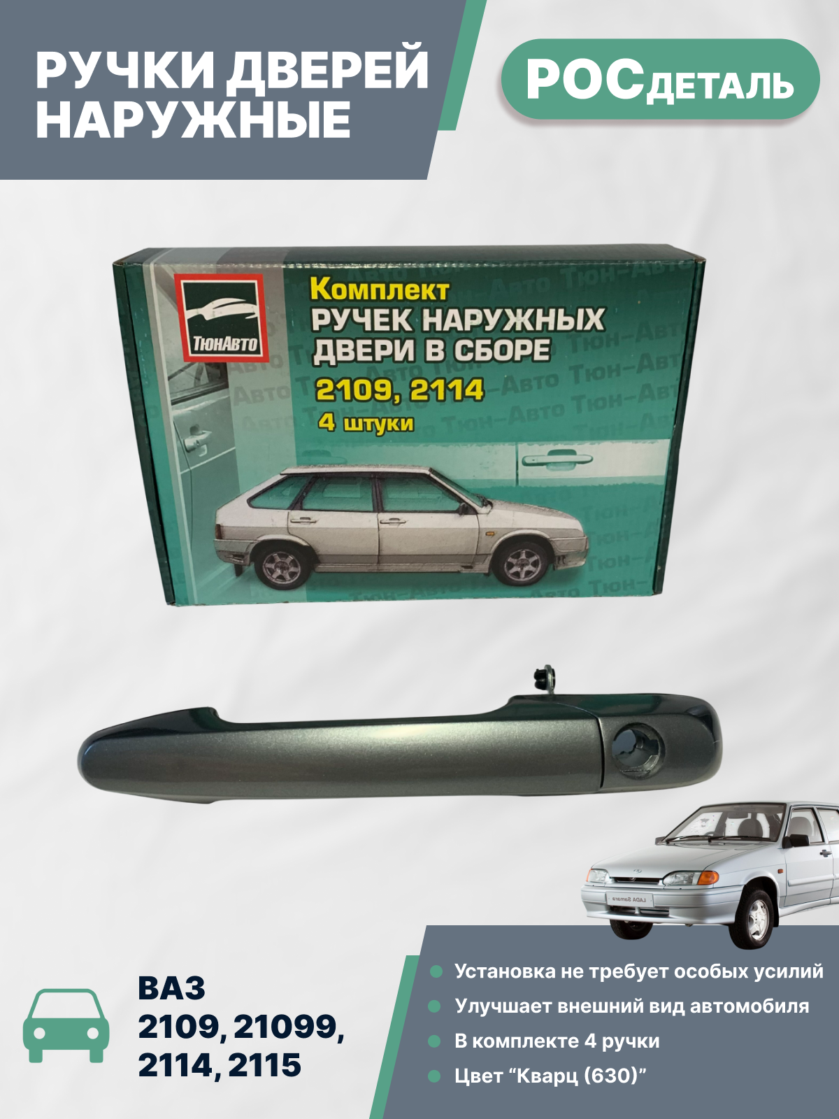 Ручка дверей наружные Ваз 2109, 21099, 2114, 2115 окрашенные, Евро, комплект 4шт, цвет Кварц (630), ТюнАвто