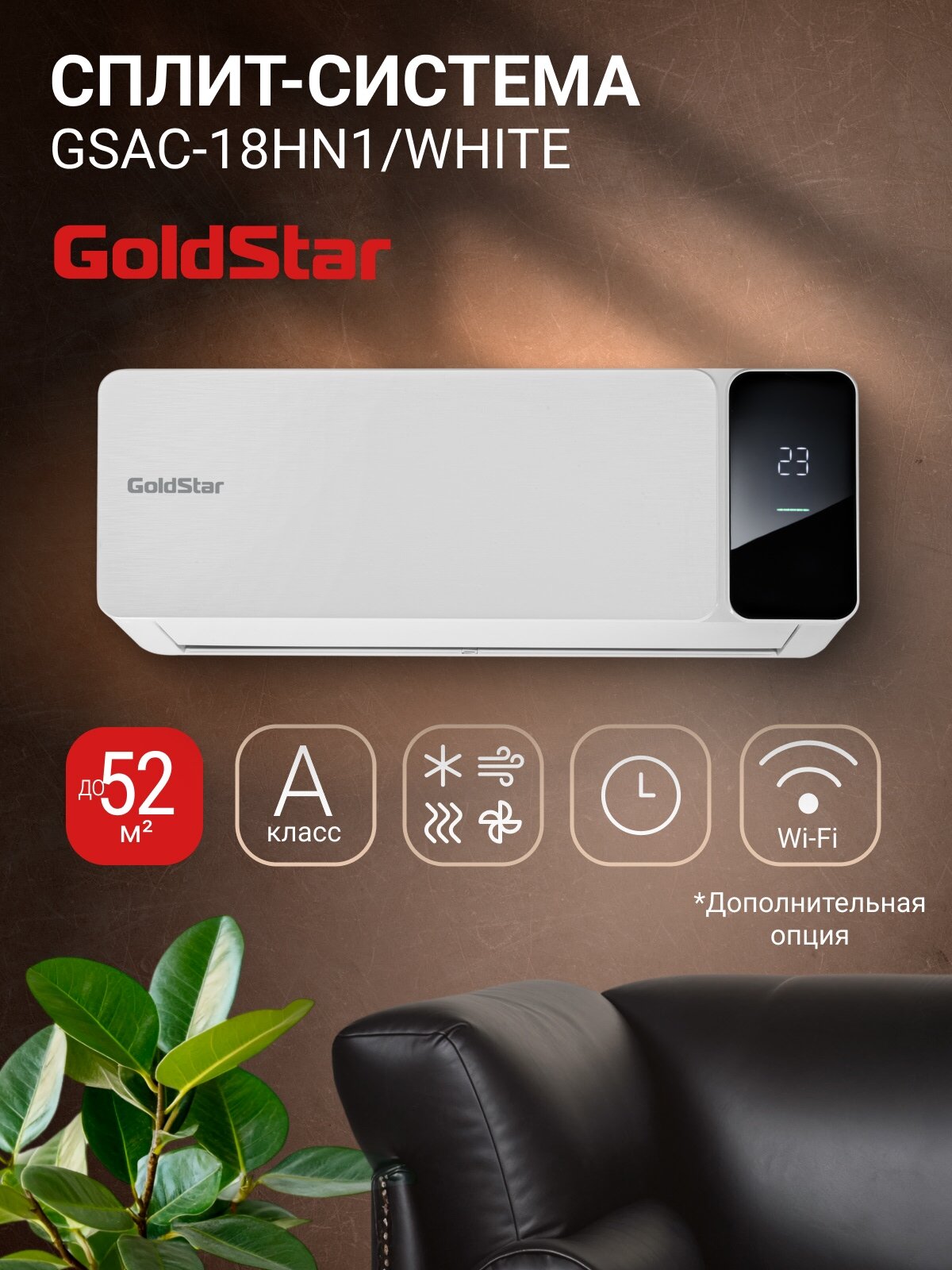 Сплит-система GoldStar GSAC-18HN1/white комплект
