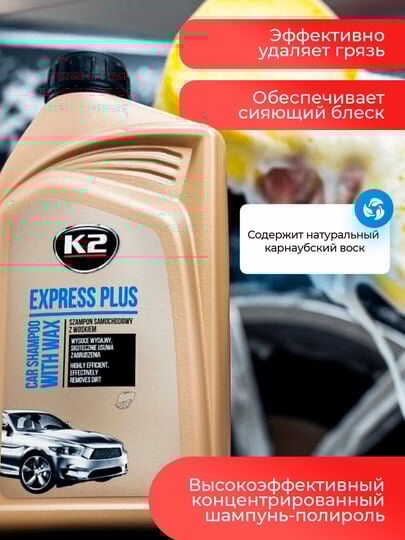 Автошампунь K2 Express Plus с воском, для акриловых и металлизированных покрытий, 500мл — фото 1