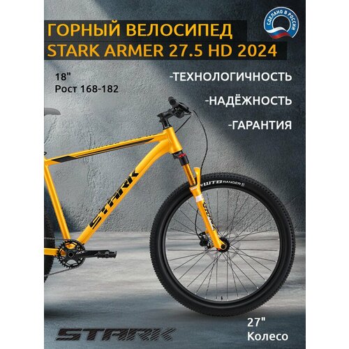 Велосипед Stark Armer 27.5 HD (2024)