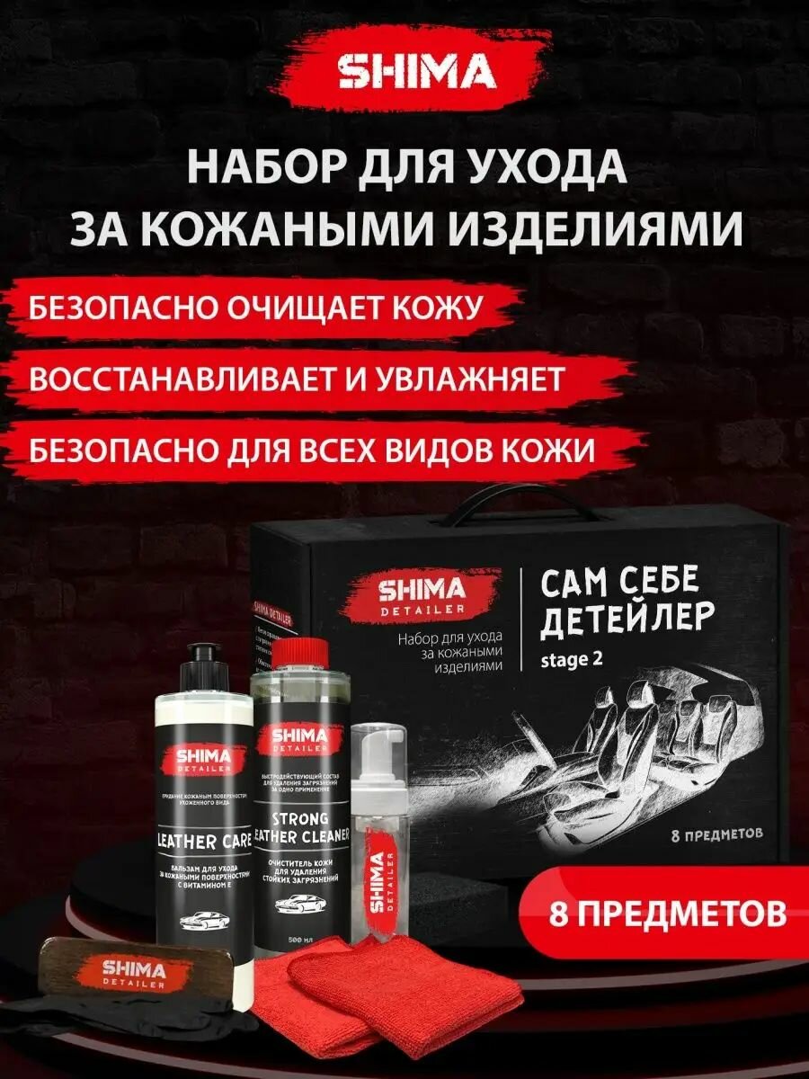 Набор для ухода за кожаными изделиями "САМ себе детейлер STAGE 2"