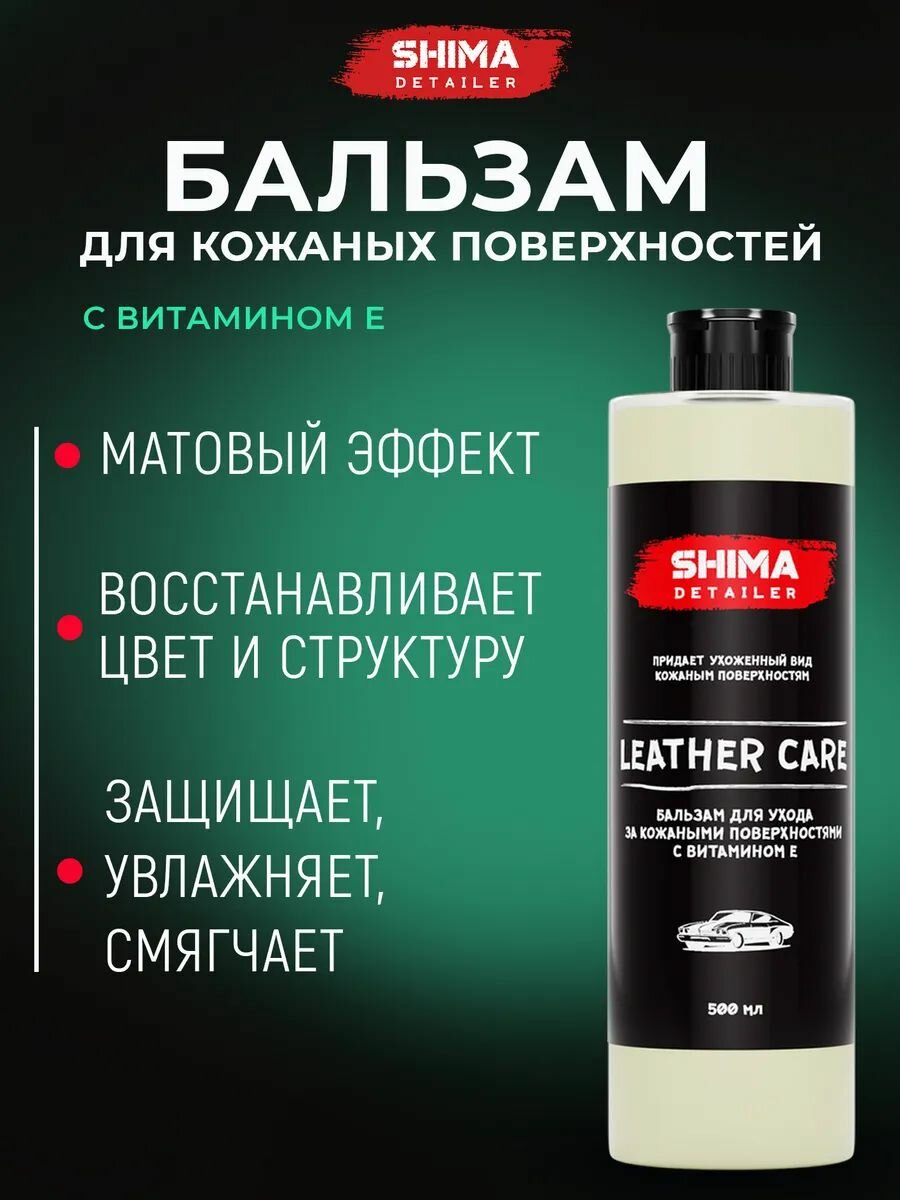 Бальзам для ухода за кожаными поверхностями с витамином Е SHIMA DETAILER LEATHER CARE 500 мл