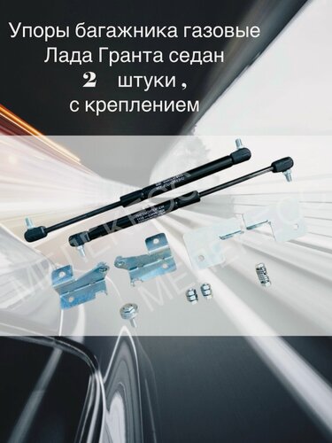 Изображение товара Упоры багажника газовые Лада Гранта Lada Granta седан с крепежом 2 шт.
