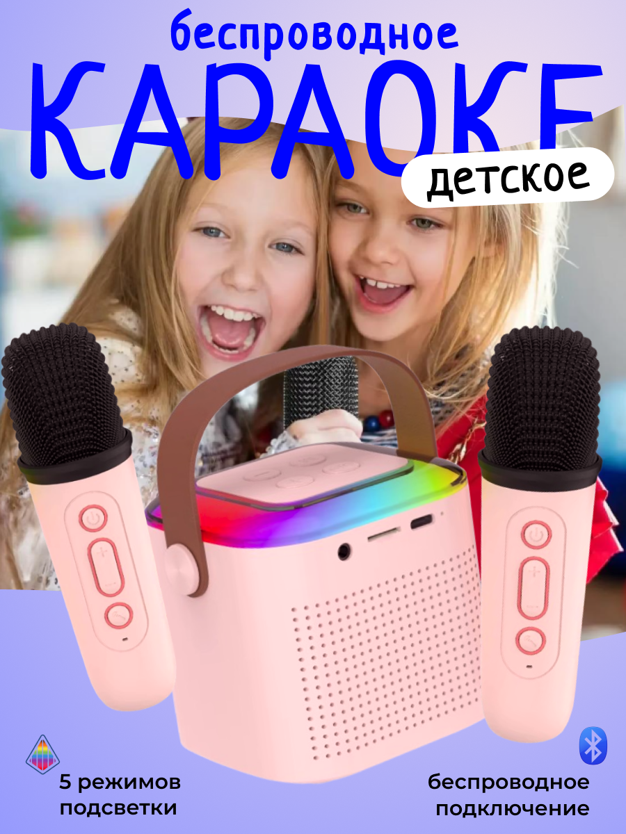 Детское беспроводное караоке с двумя микрофонами и колонкой, с RGB-подсветкой, цвет розовый