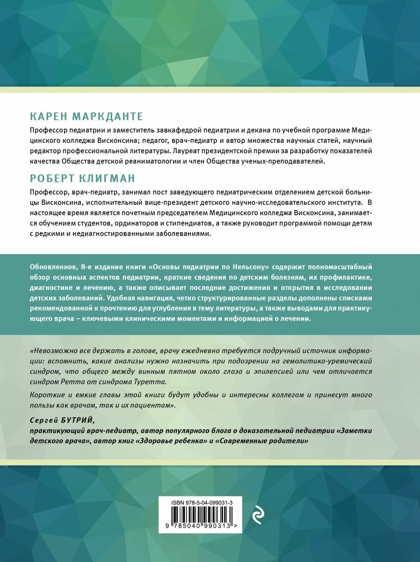 Основы педиатрии по Нельсону. 8-ое издание — фото 1