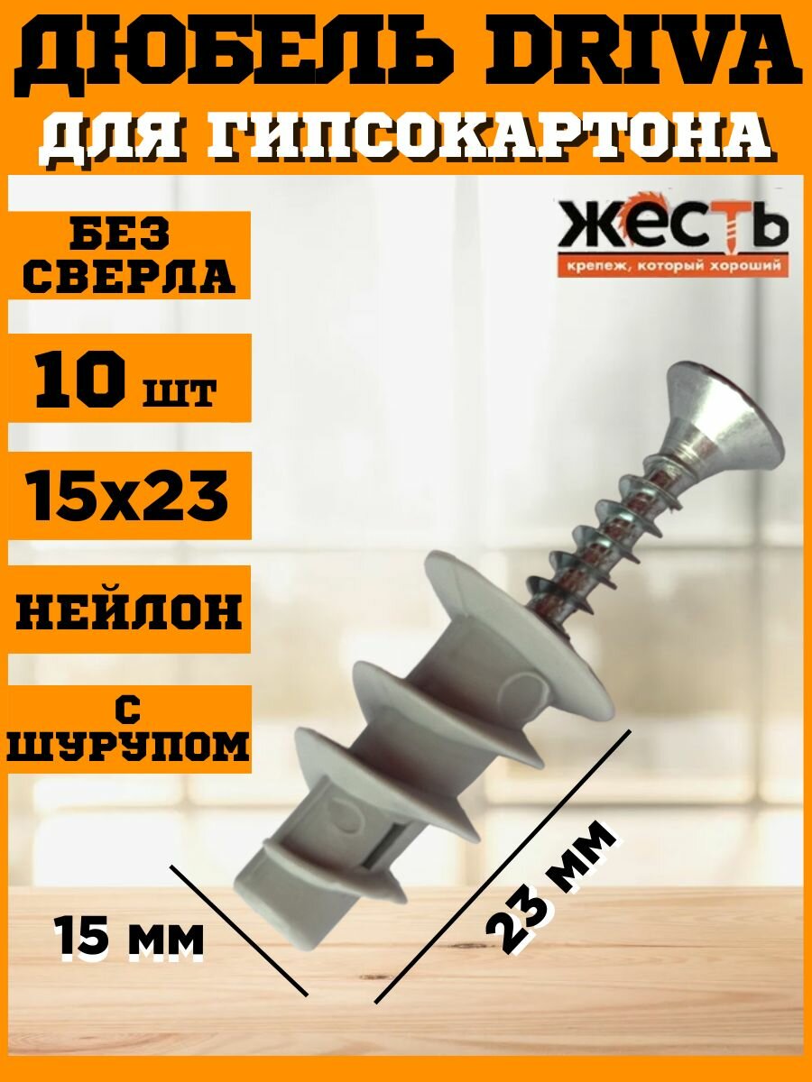 Дюбель DRIVA нейлон без сверла с шурупом (10 шт) европодвес