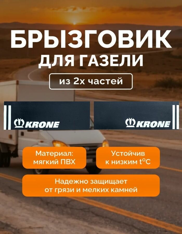 Брызговик задний метла на Газель длинная