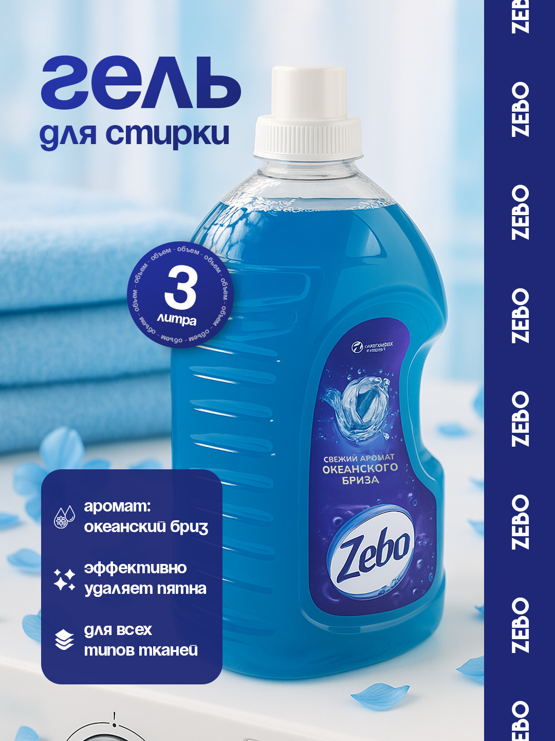 Гель для стирки Zebo "Океанский бриз", 3л, для всех видов тканей, без фосфатов — фото 1