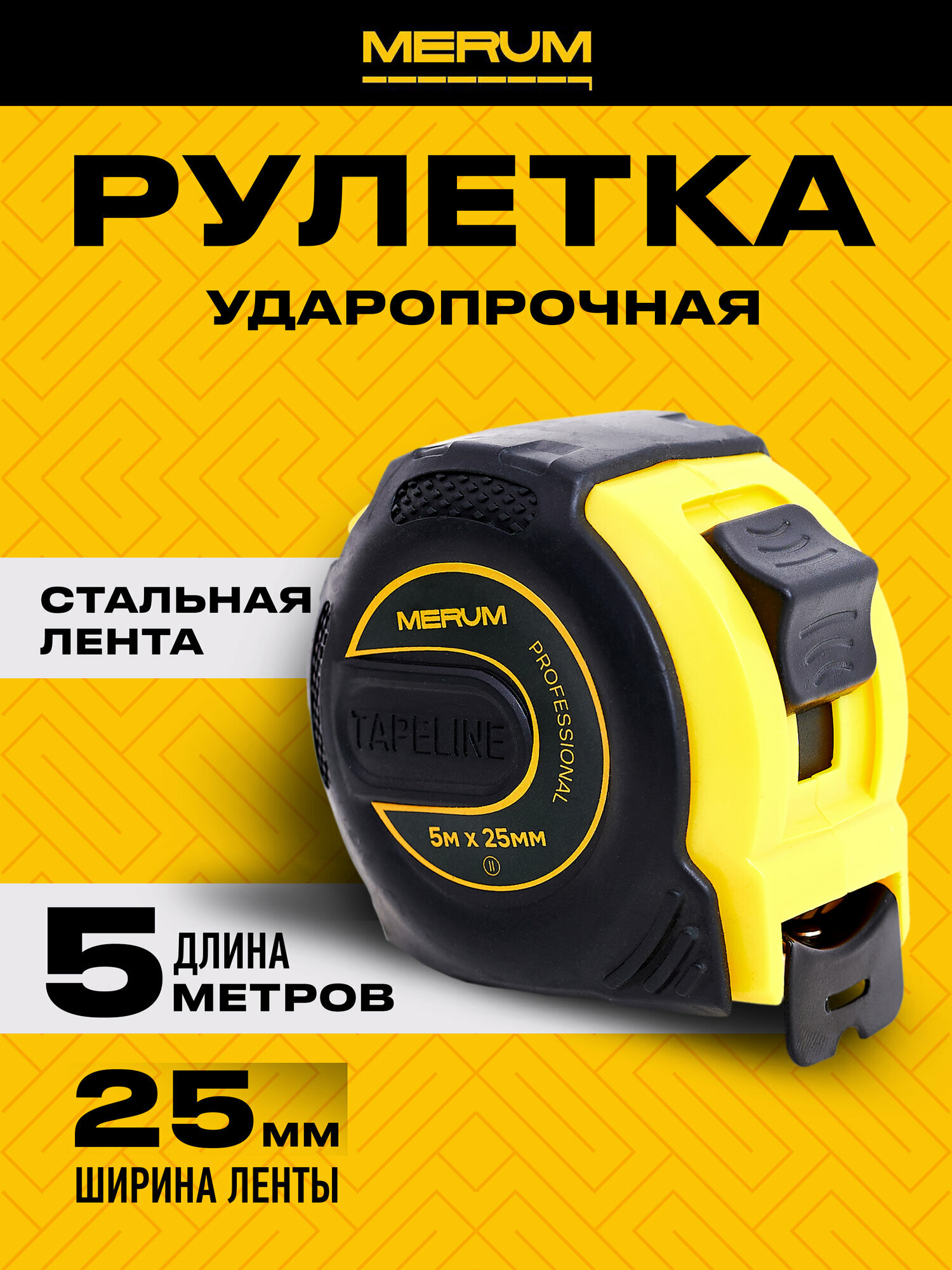 Рулетка строительная 5 метров 25 мм