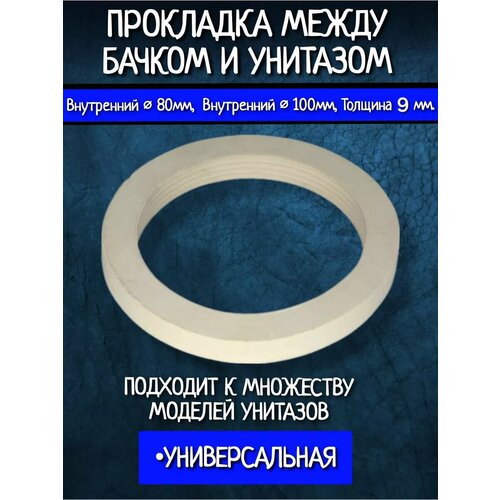 Прокладки между бачком и унитазом 01