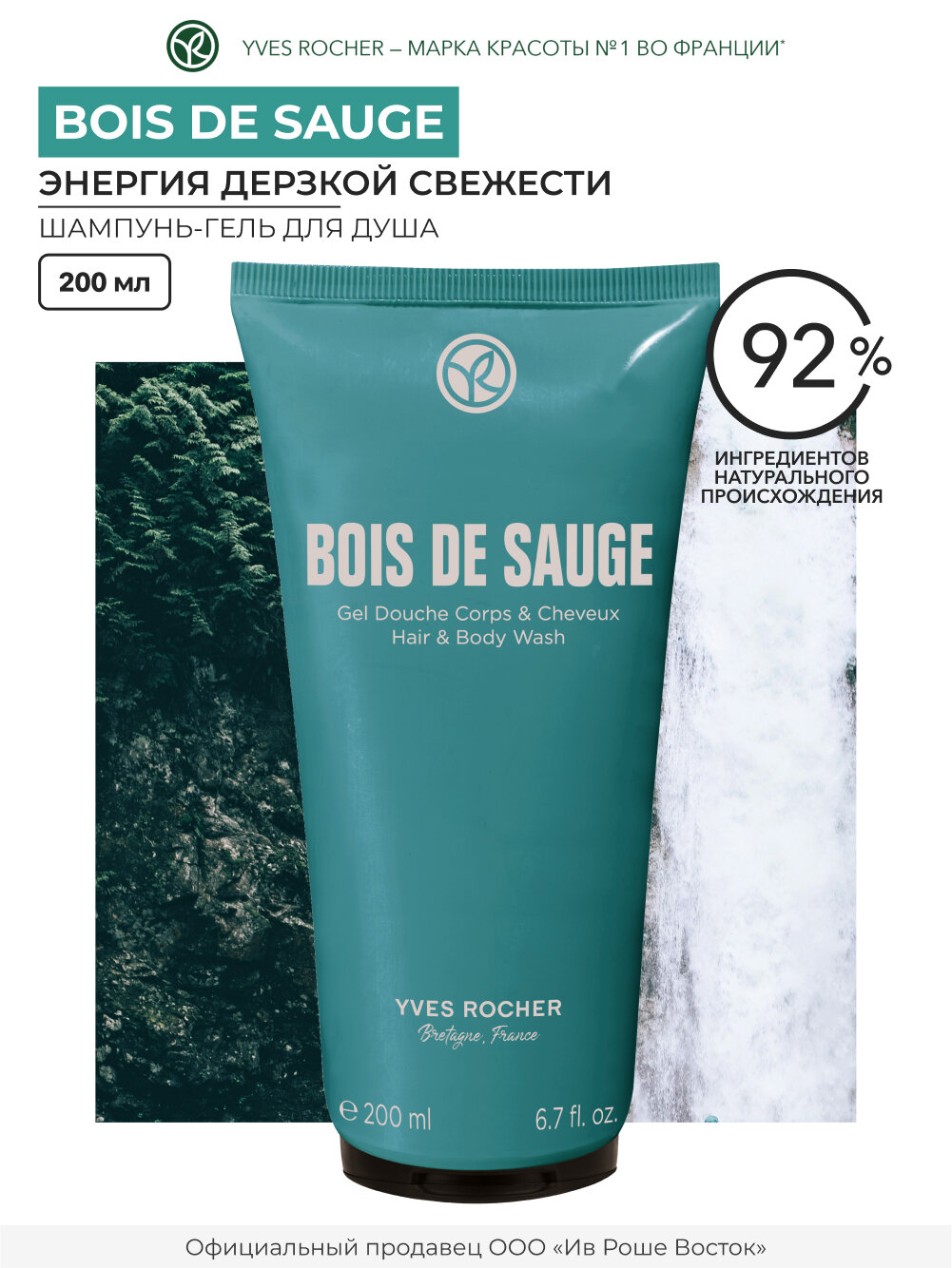 Yves Rocher Шампунь-Гель для Душа Bois de Sauge тюбик 200 мл