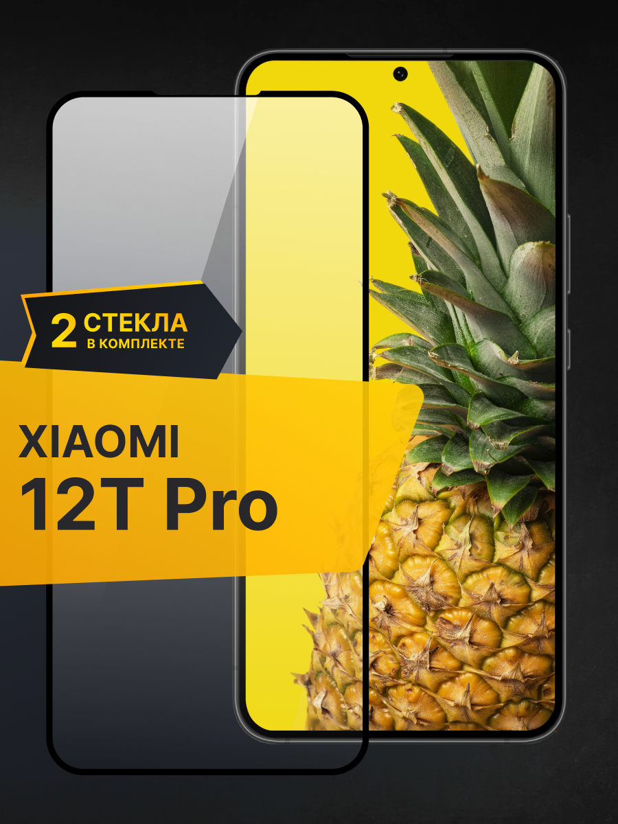 Комплект 2 шт. Противоударное стекло для Xiaomi 12T Pro / Защитное бронестекло на Сяоми 12Т Про