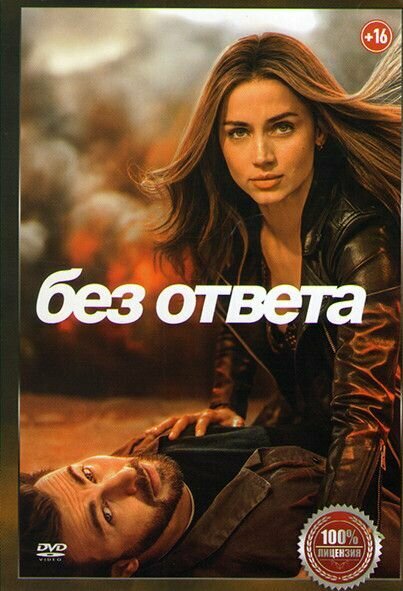 Без ответа смотреть онлайн бесплатно в хорошем качестве hd 720