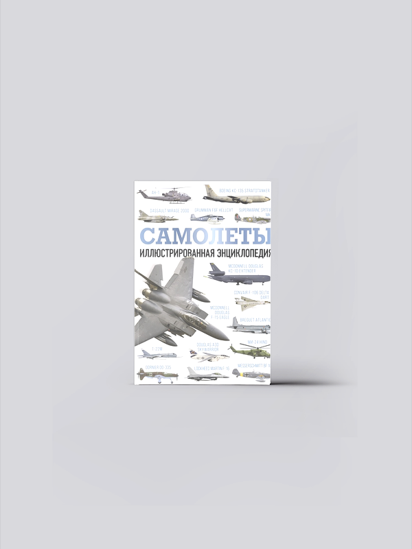. Самолеты. Иллюстрированная энциклопедия | . Современное оружие. Иллюстрированная энциклопедия | книга