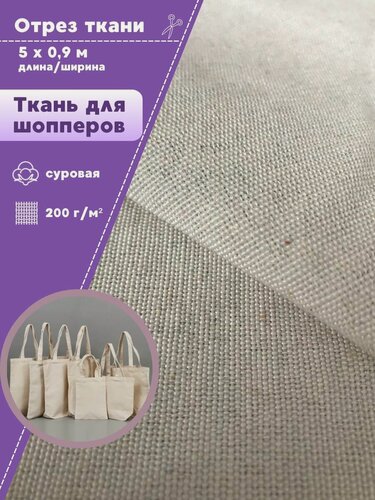 Изображение товара Ткань для рукоделия Двунитка/вышивания/ эко-сумок/шопперов , 65% хлопок, 35% п/э, пл. 200 г/м2, ш-90 см, отрез 5 метров