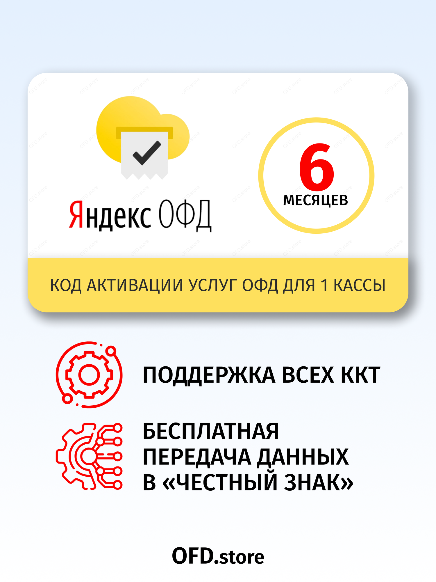 Код активации Яндекс ОФД на 6 месяцев