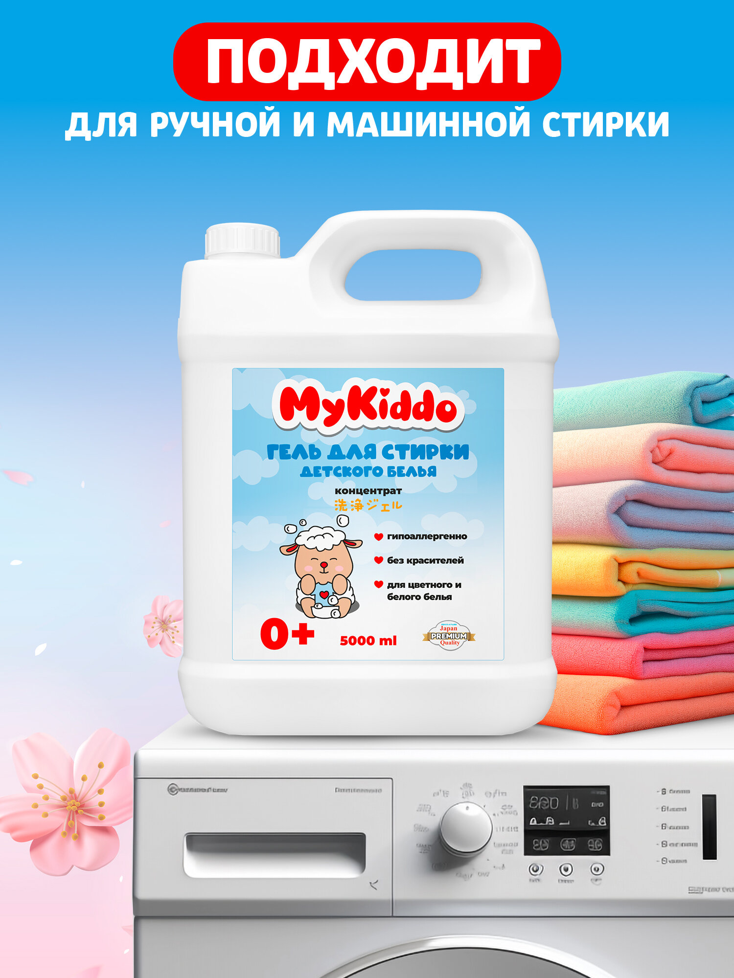 Картинки Гель для стирки 5л, MyKiddo, для детского белья, для цветного, белого белья, концентрат