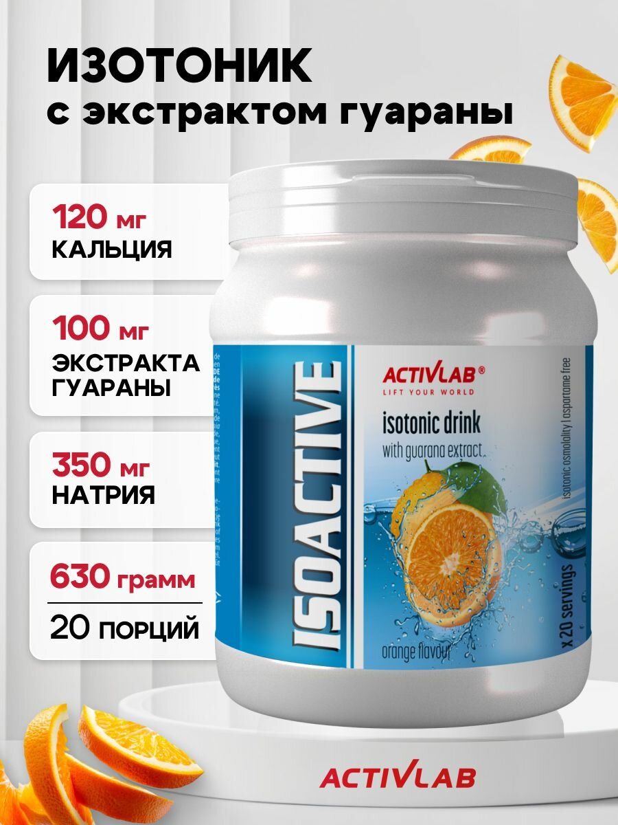 Изотоник порошок 20 порций Activlab lsoactive 630 г, апельсин, спортивное питание для мужчин