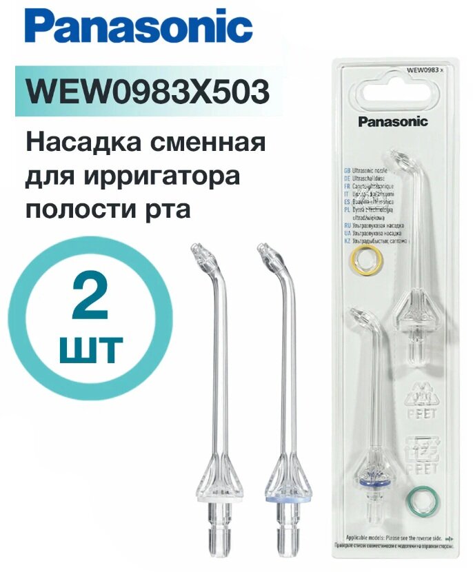 Сменные насадки WEW0983 X503 для ирригатора Panasonic EW1511, 2 шт.