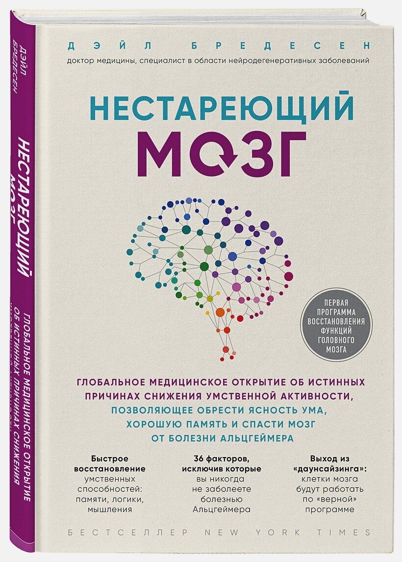 Нестареющий мозг. Глобальное медицинское открытие об истинных причинах снижения умственной активности, позволяющее обрести ясность ума,