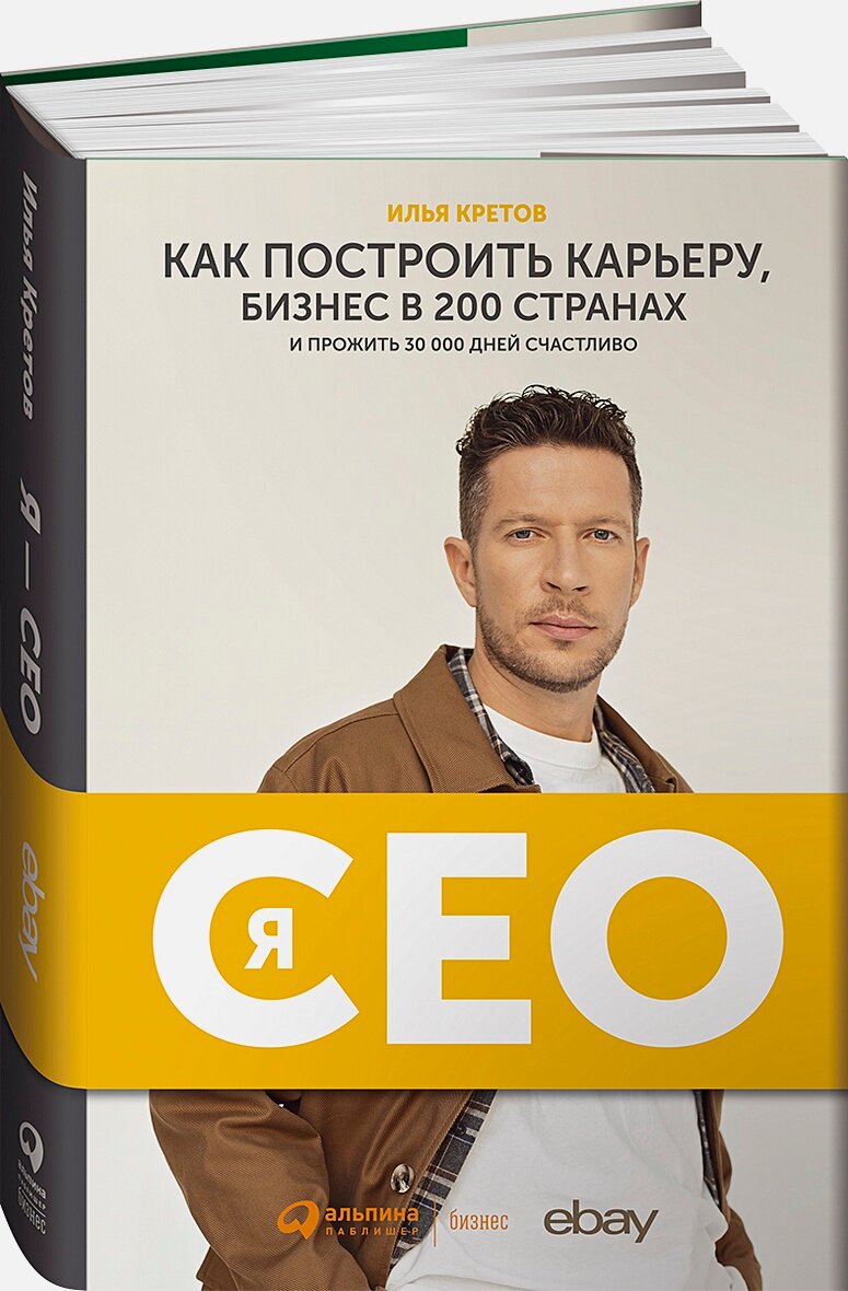Я - CEO : Как построить карьеру и бизнес в 200 странах и прожить 30 000 дней счастливо
