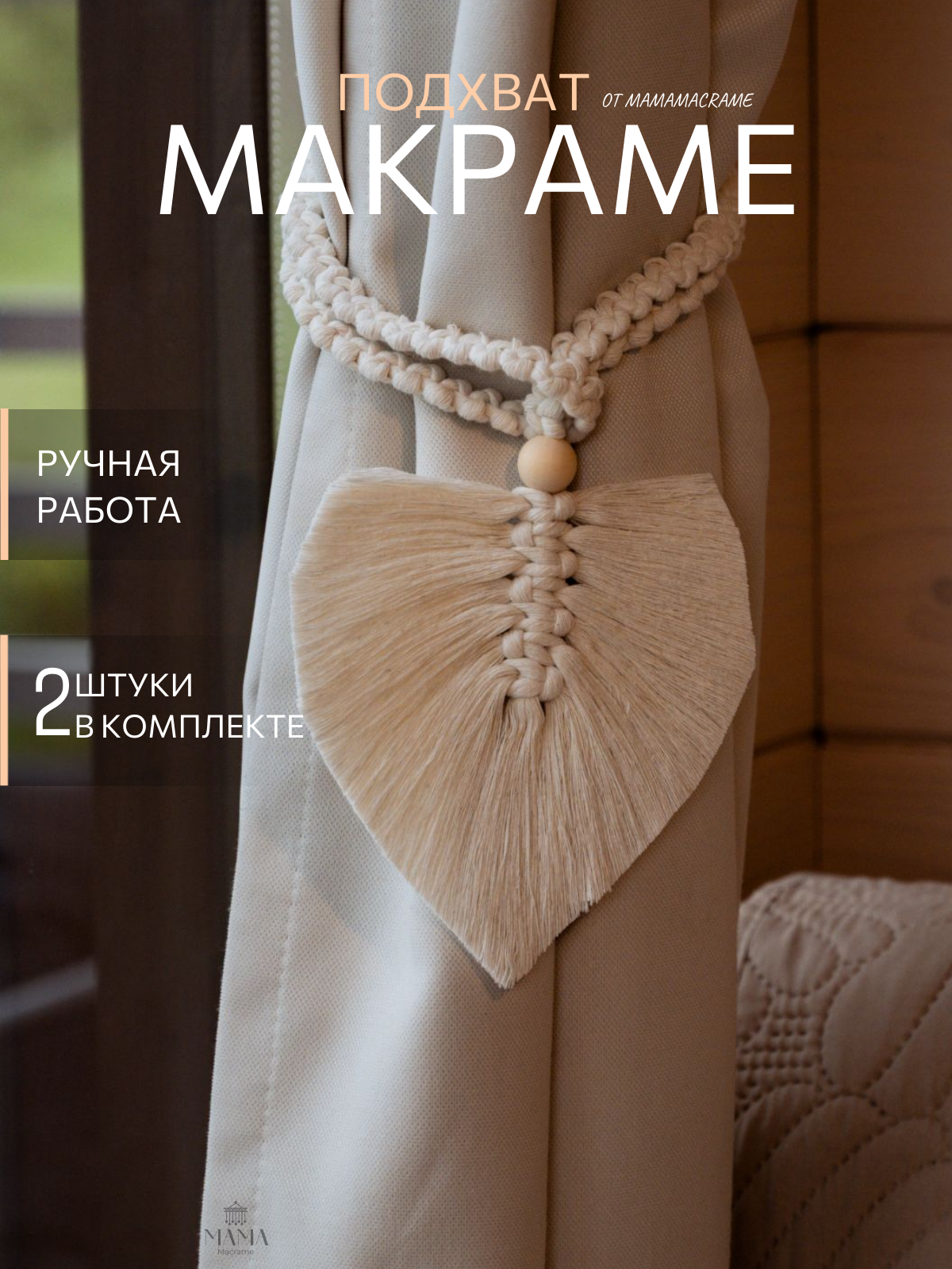 Подхват для шторы Ручная работа лист , Макраме, Бохо стиль, 2 шт