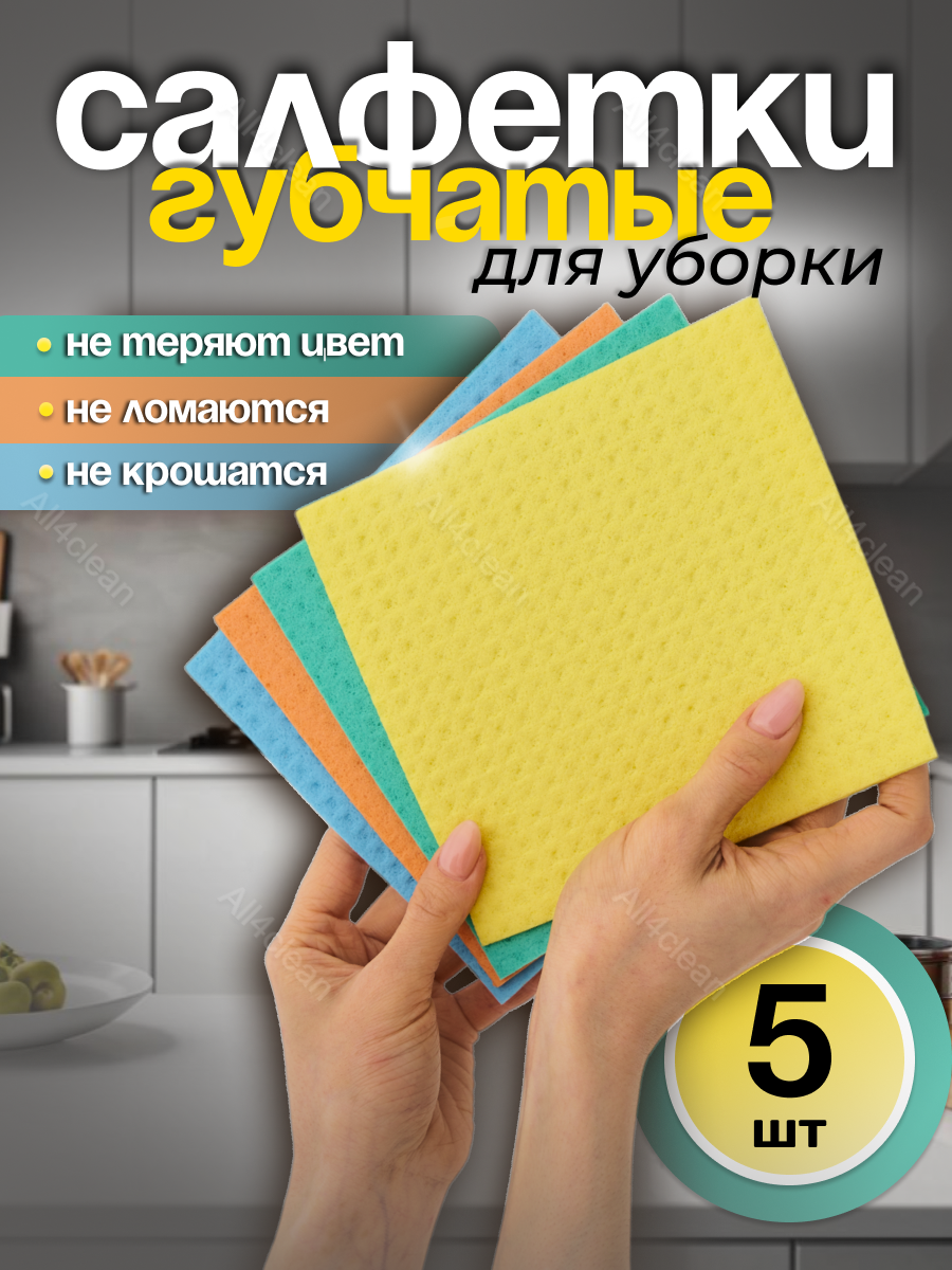 Салфетки ALL4CLEAN, целлюлоза, биоразлагаемые, для уборки, 5шт